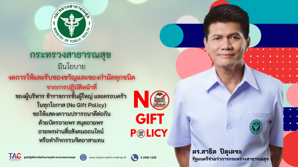 No Gift Policy 66 รมช