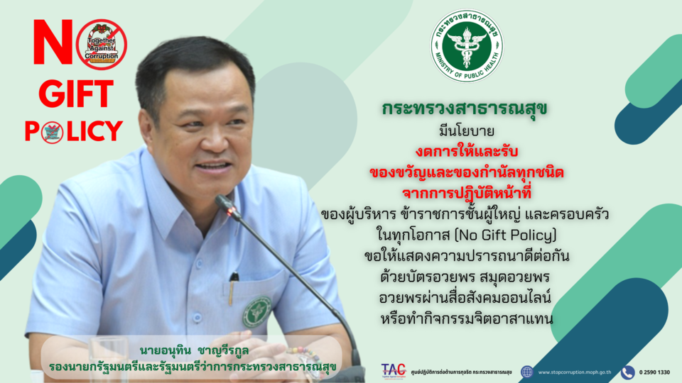 No Gift Policy 66 รมว