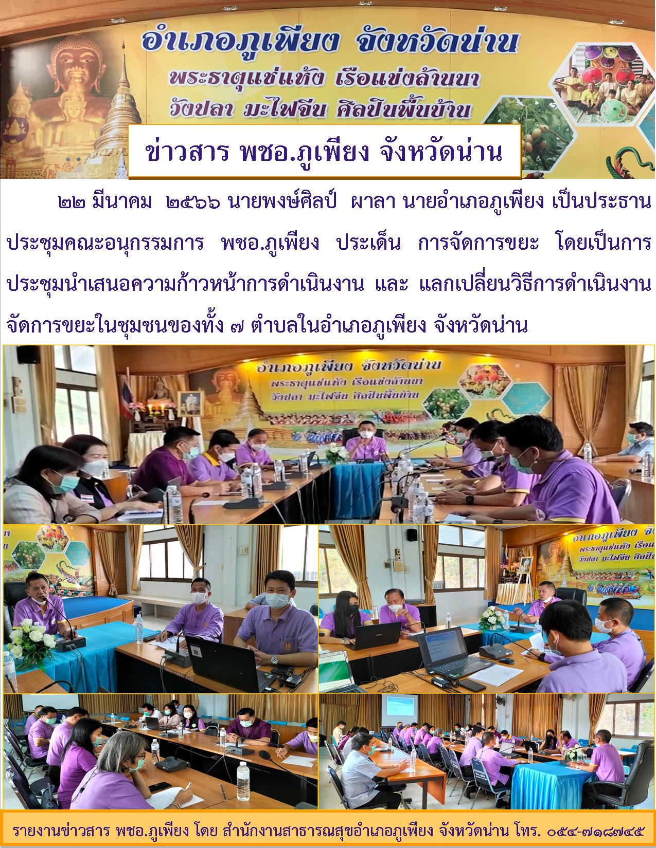 ขาวสาร อนฯพชอ.ภเพยงการจดการขยะ 22 03 66