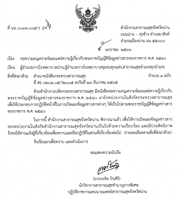 การเผยแพร่ความรู้เกี่ยวกับพระราชบัญญัติข้อมูลข่าวสารของราชการ พ.ศ.2540