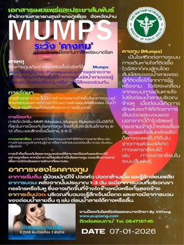 เฝ้าระวังและป้องกันการแพร่ระบาดโรคคางทูม (MUMPS)