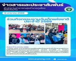 ร่วมกิจกรรมวันเด็กแห่งชาติประจำปี 2569 โรงเรียนน่านปัญญานุกูล
