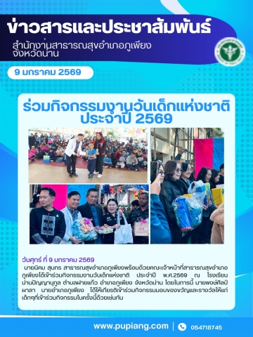 ร่วมกิจกรรมวันเด็กแห่งชาติประจำปี 2569 โรงเรียนน่านปัญญานุกูล