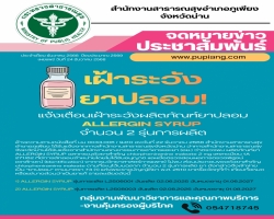 เฝ้าระวังยาปลอม