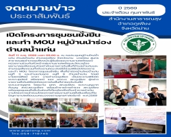 ร่วมพิธีเปิดโครงการชุมชนยั่งยืน ปี 2569 หมู่บ้านนำร่องตำบลน้ำแก่น