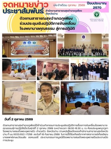 ร่วมประชุมเชิงปฏิบัติการขับเคลื่อนโรงพยาบาลคุณธรรมสู่การปฏิบัติ
