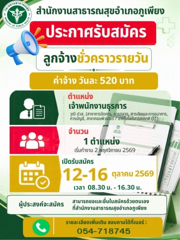 ประกาศรับสมัคร จพ.ธุรการ