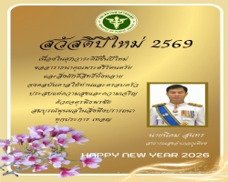 สวัสดีปีใหม่ 2569