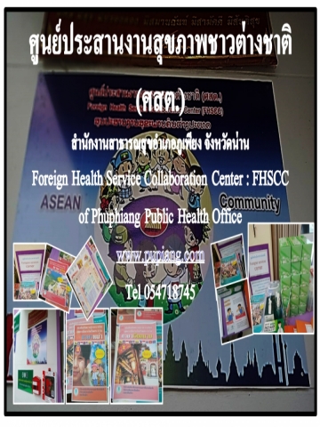 ประชาสัมพันธ์ศูนย์ประสานงานสุขภาพชาวต่างชาติ สำนักงานสาธารณสุขอำเภอภูเพียง
