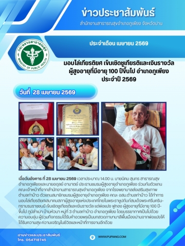 มอบโล่เข็มและเงินรางวัลเชิดชูเกียรติผุู้สุูงอายุอำเภอภูเพียงที่มีอายุ 100 ปีขึ้นไป ประจำปี 2569