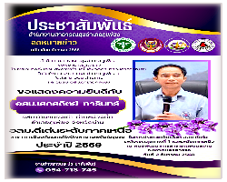 อสม.ดีเด่น ประจำปี 2569