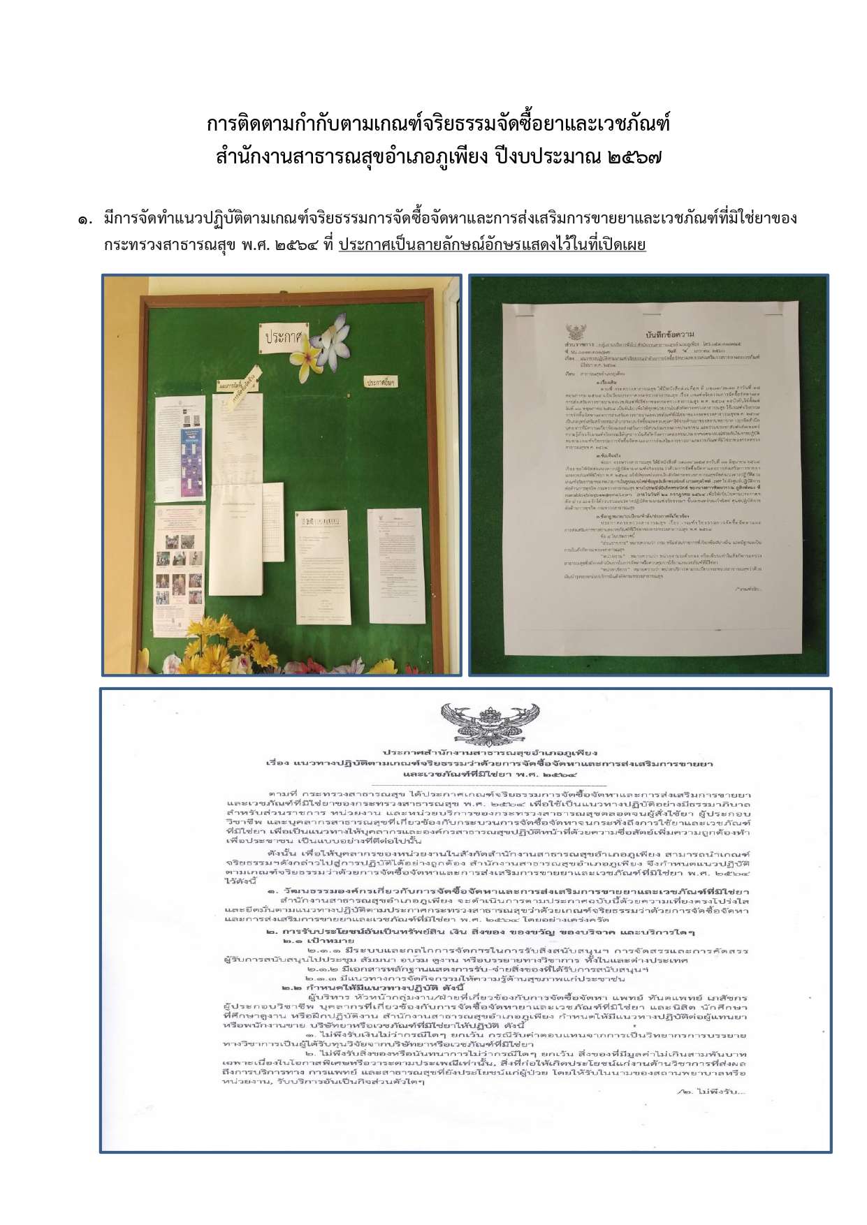 การตดตามกำกบตามเกณฑจรยธรรมจดซอยาและเวชภณฑ 2567 page 0001