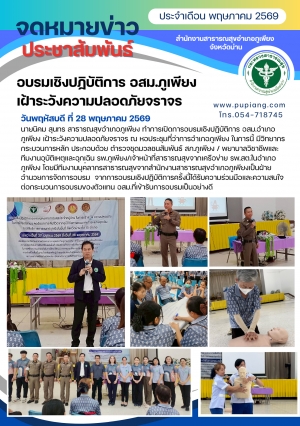 อบรมเชิงปฏิบัติการ อสม.ภูเพียง เฝ้าระวังและป้องกันอุบัติเหตุจราจร