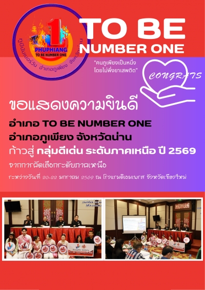 ผลการคัดเลือก TO BE NUMBER ONE ภาคเหนือ ปี 2569
