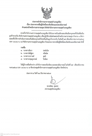 ประกาศรายชื่อผู้มีสิทธิสอบข้อเขียนและสัมภาษณ์ เจ้าพนักงานสาธารณสุข ในสังกัด สำนักงานสาธารณสุขอำเภอภูเพียง