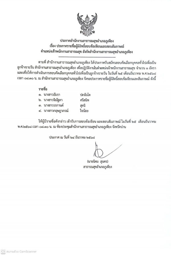 ประกาศรายชื่อผู้มีสิทธิสอบข้อเขียนและสัมภาษณ์ เจ้าพนักงานสาธารณสุข ในสังกัด สำนักงานสาธารณสุขอำเภอภูเพียง