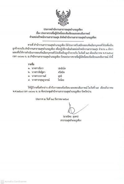 ประกาศรายชื่อผู้มีสิทธิสอบข้อเขียนและสัมภาษณ์ เจ้าพนักงานสาธารณสุข ในสังกัด สำนักงานสาธารณสุขอำเภอภูเพียง