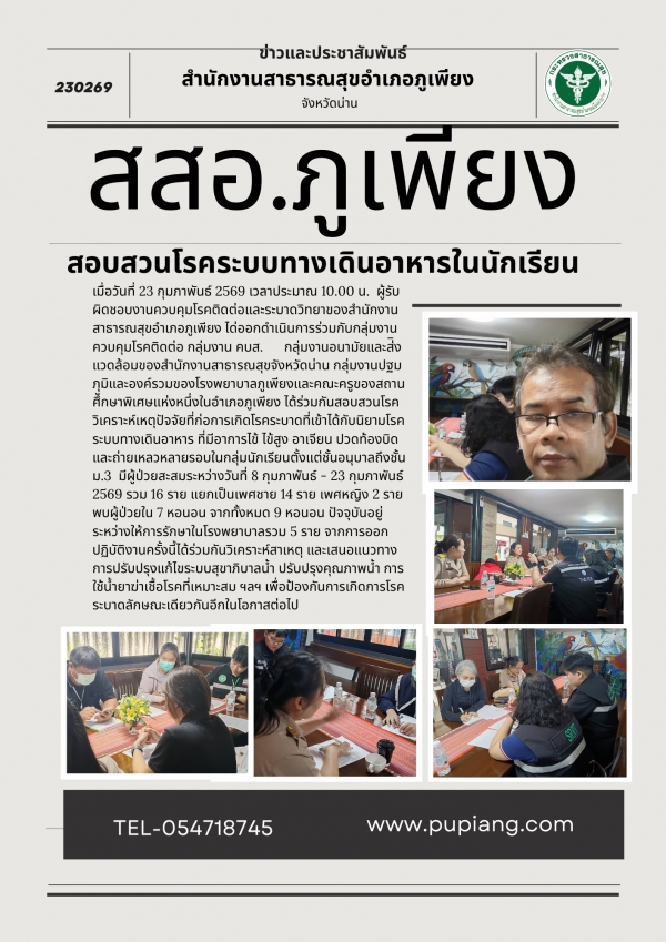 สอบสวนโรคระบบทางเดินอาหารในเด็กนักเรียน