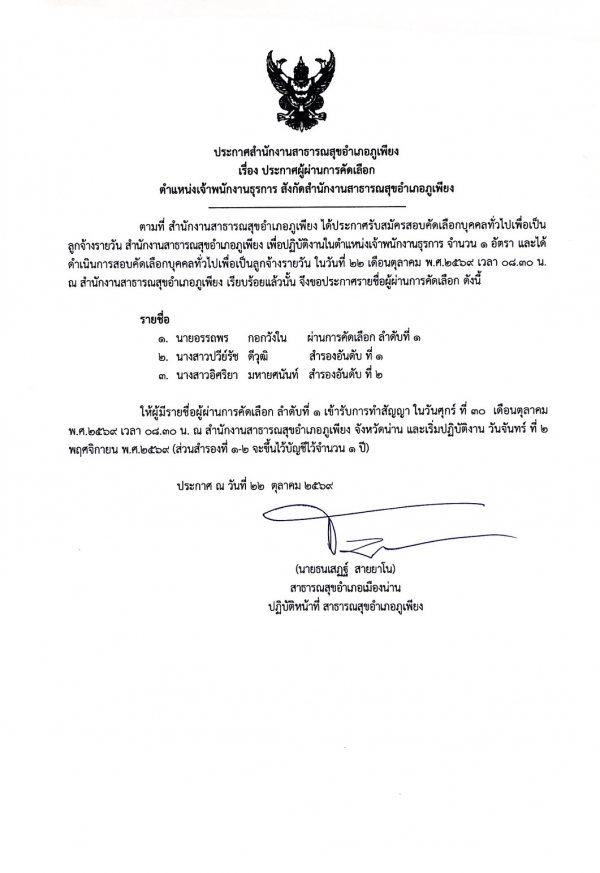 ประกาศรายชื่อผู้ผ่านการคัดเลือก ตำแหน่ง เจ้าพนักงานธุรการ สำนักงานสาธารณสุขอำเภอภูเพียง