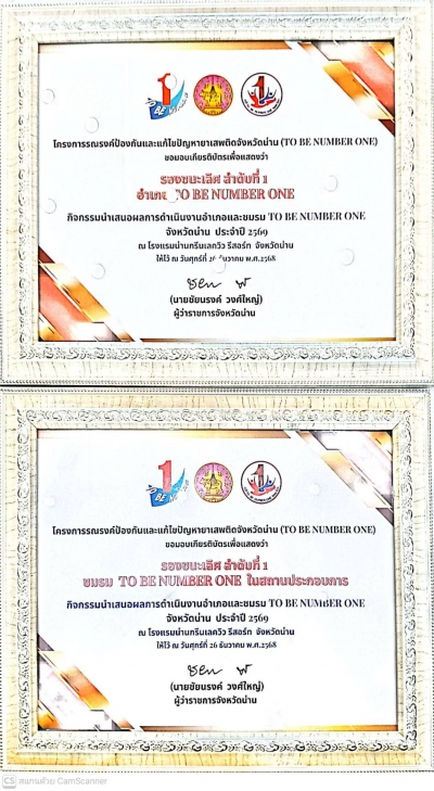 เกียรติบัตรเชิดชูเกียรติ TO BE NUMBER ONE 2569