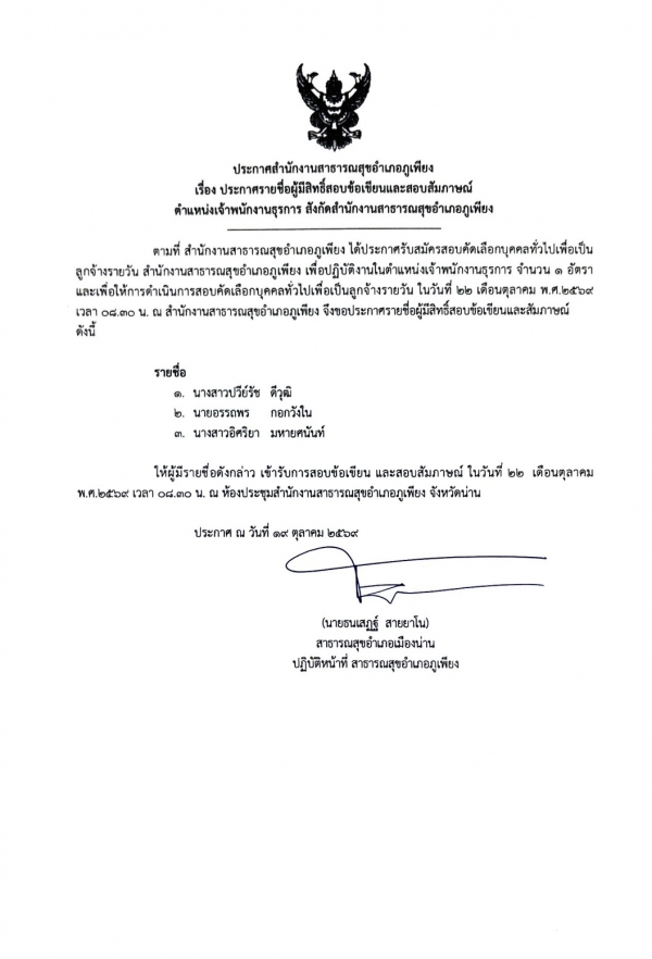 ประกาศรายชื่อผู้มีสิทธิสอบ