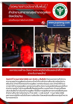 ออกตรวจร่วมเฝ้าระวังพฤติกรรมเสี่ยงของนักเรียนและนักศึกษาช่วงวันวาเลนไทน์