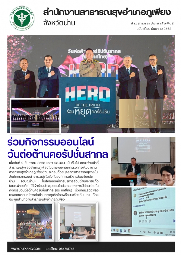 ร่วมกิจกรรมวันต่อต้านคอรัปชั่นสากล