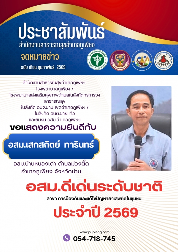 แสดงความยินดีกับอสม.ดีเด่นระดับชาติ สาขาป้องกันและแก้ไขยาเสพติดในชุมชน ประจำปี 2569