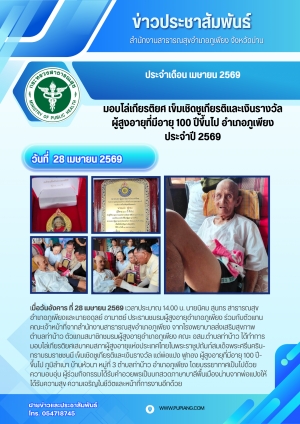 มอบโล่เข็มและเงินรางวัลเชิดชูเกียรติผุู้สุูงอายุอำเภอภูเพียงที่มีอายุ 100 ปีขึ้นไป ประจำปี 2569
