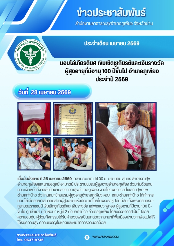 มอบโล่เข็มและเงินรางวัลเชิดชูเกียรติผุู้สุูงอายุอำเภอภูเพียงที่มีอายุ 100 ปีขึ้นไป ประจำปี 2569